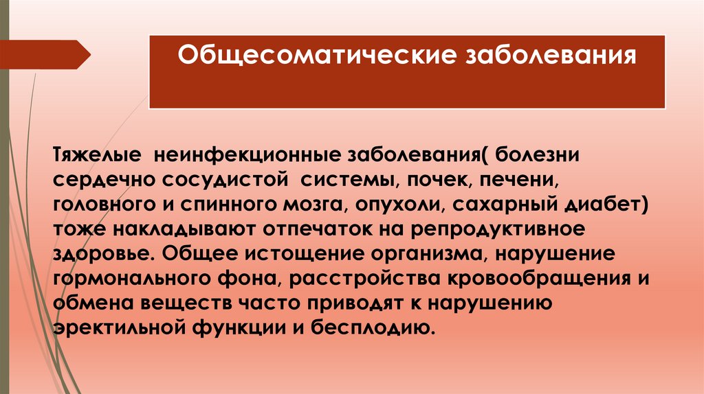 Общесоматические заболевания