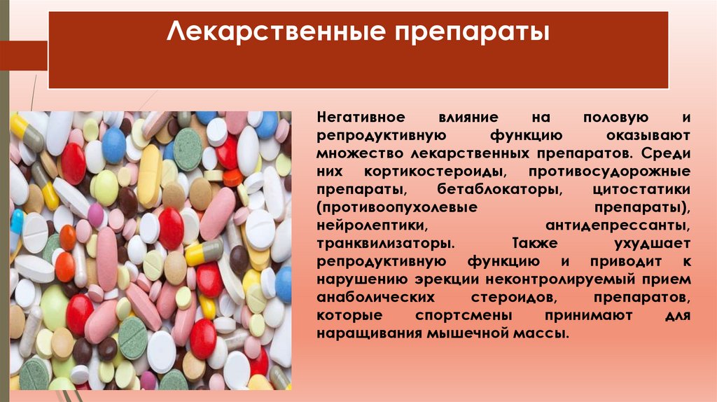 Лекарственные препараты