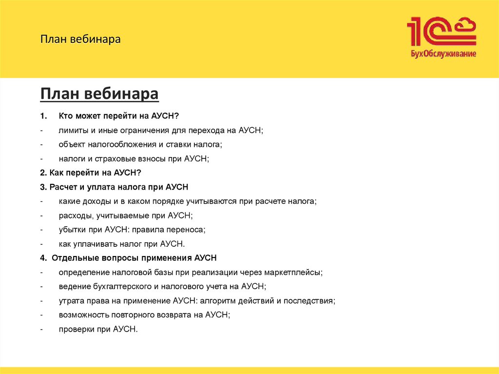 План вебинара