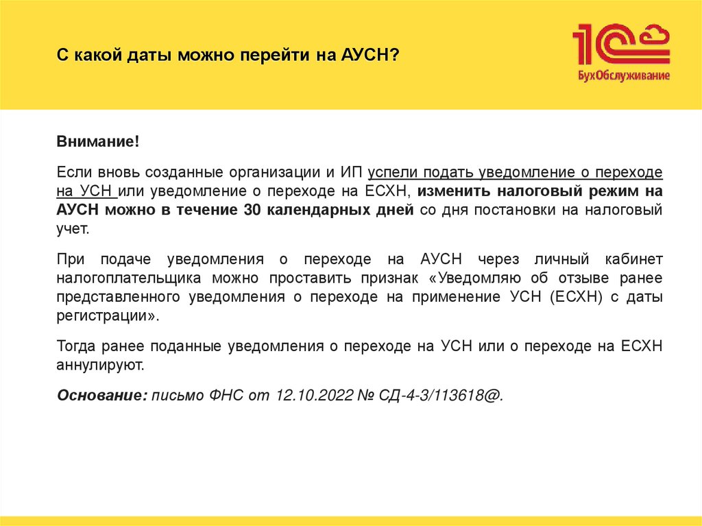 С какой даты можно перейти на АУСН?