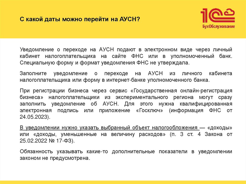 С какой даты можно перейти на АУСН?