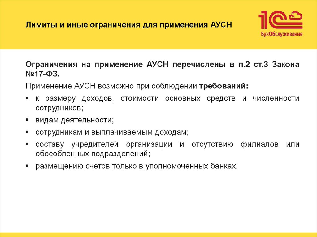 Лимиты и иные ограничения для применения АУСН