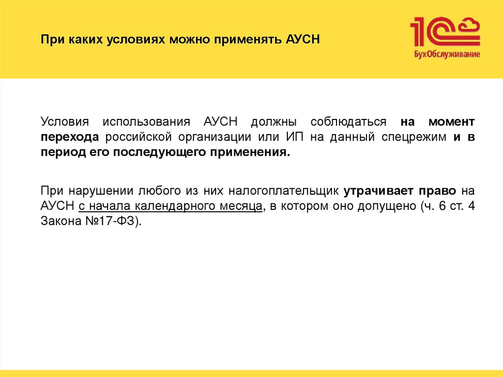 При каких условиях можно применять АУСН