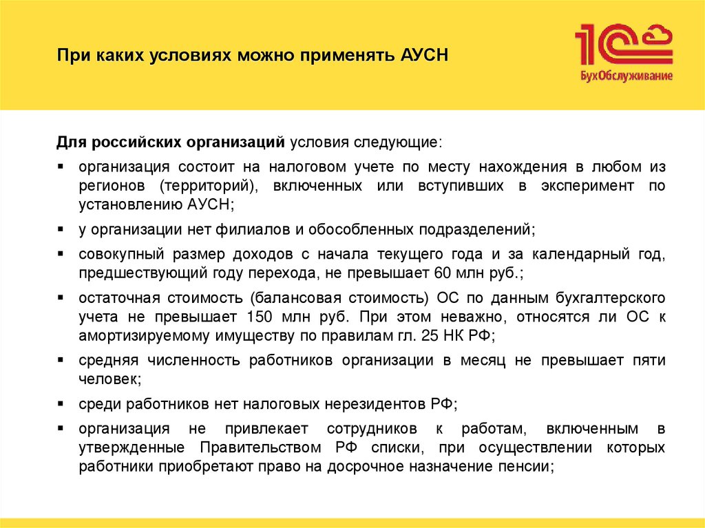 При каких условиях можно применять АУСН