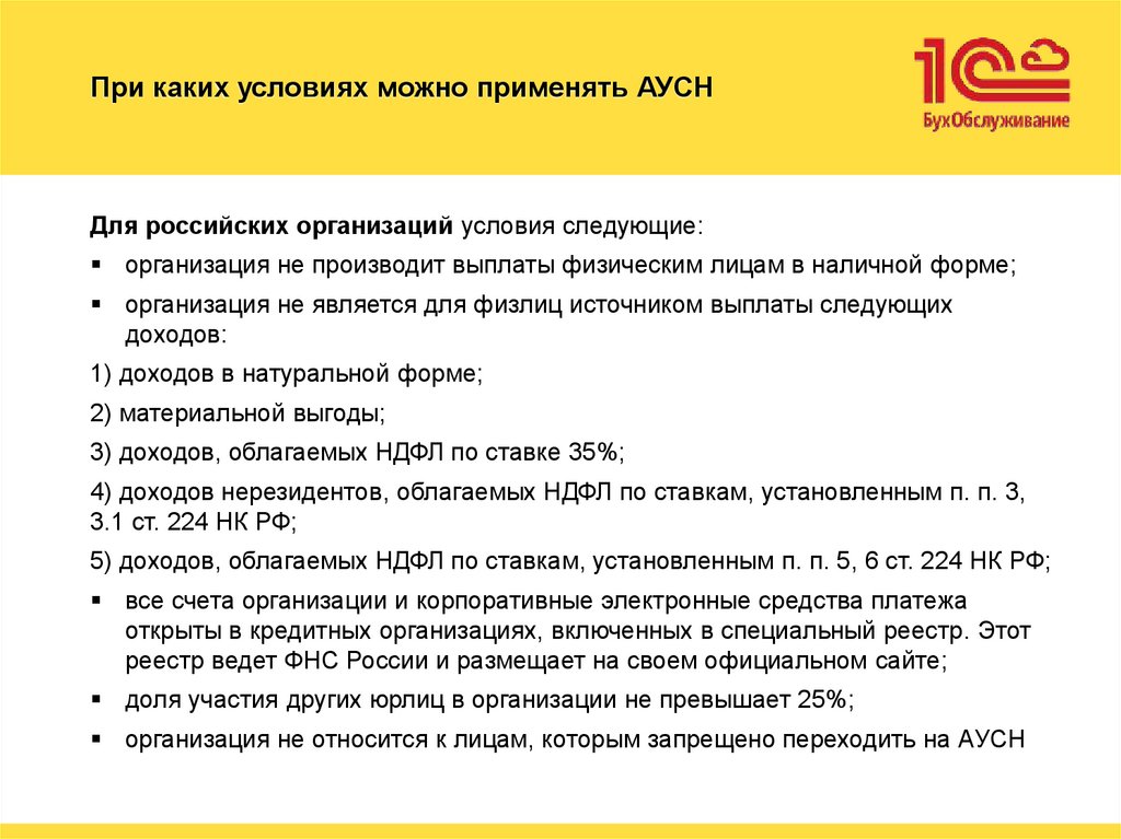 При каких условиях можно применять АУСН