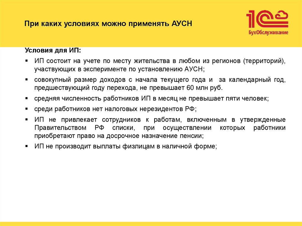 При каких условиях можно применять АУСН