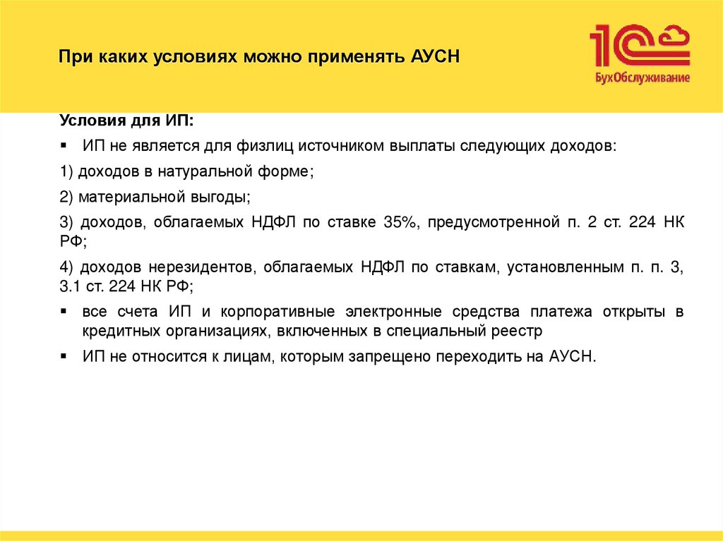 При каких условиях можно применять АУСН