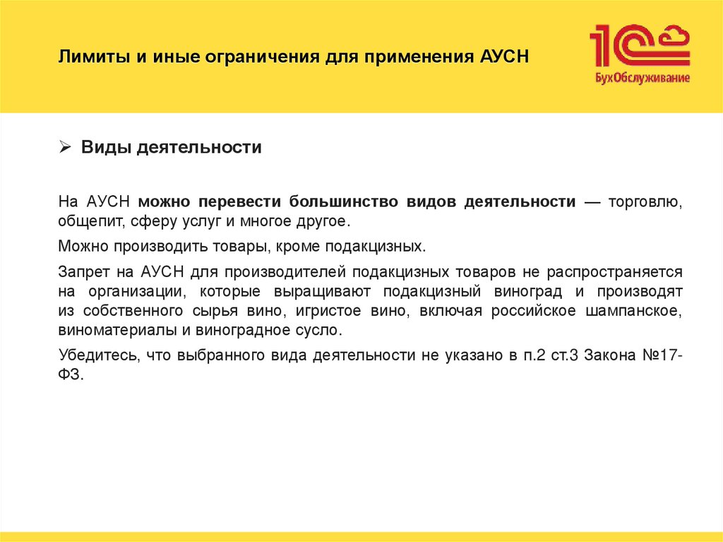 Лимиты и иные ограничения для применения АУСН