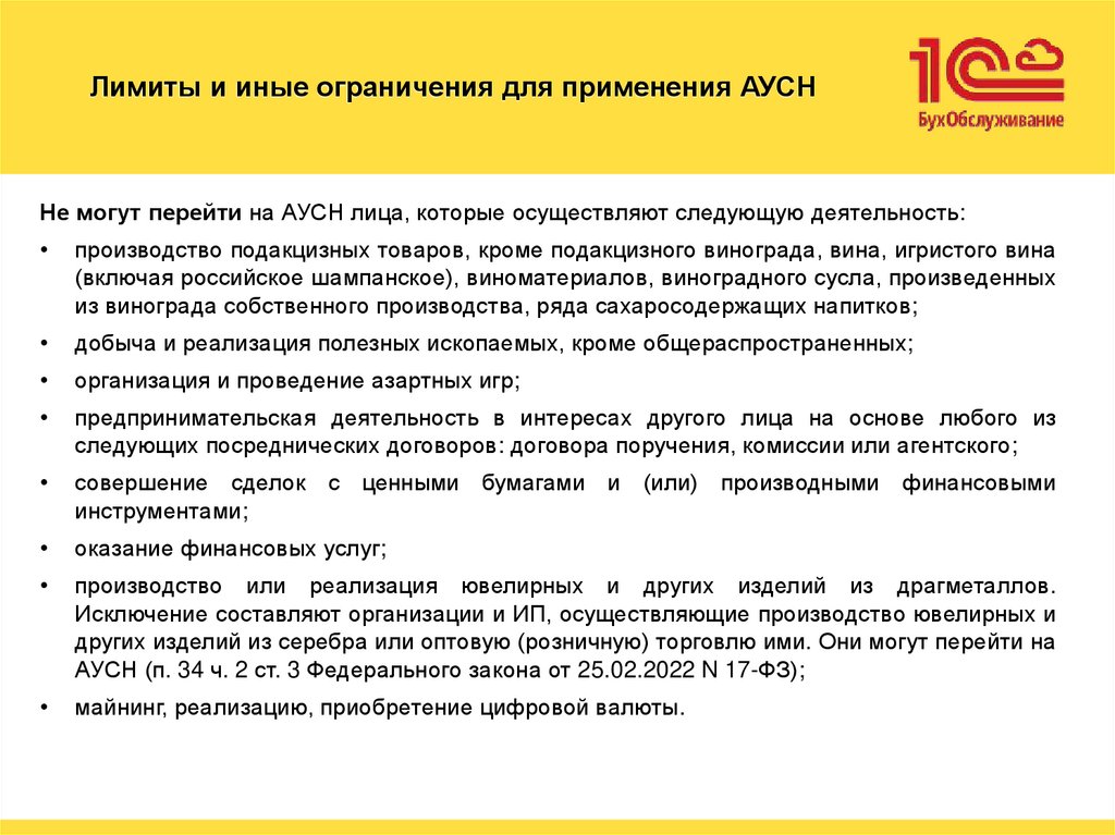 Лимиты и иные ограничения для применения АУСН