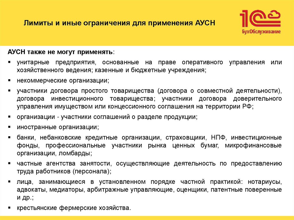 Лимиты и иные ограничения для применения АУСН