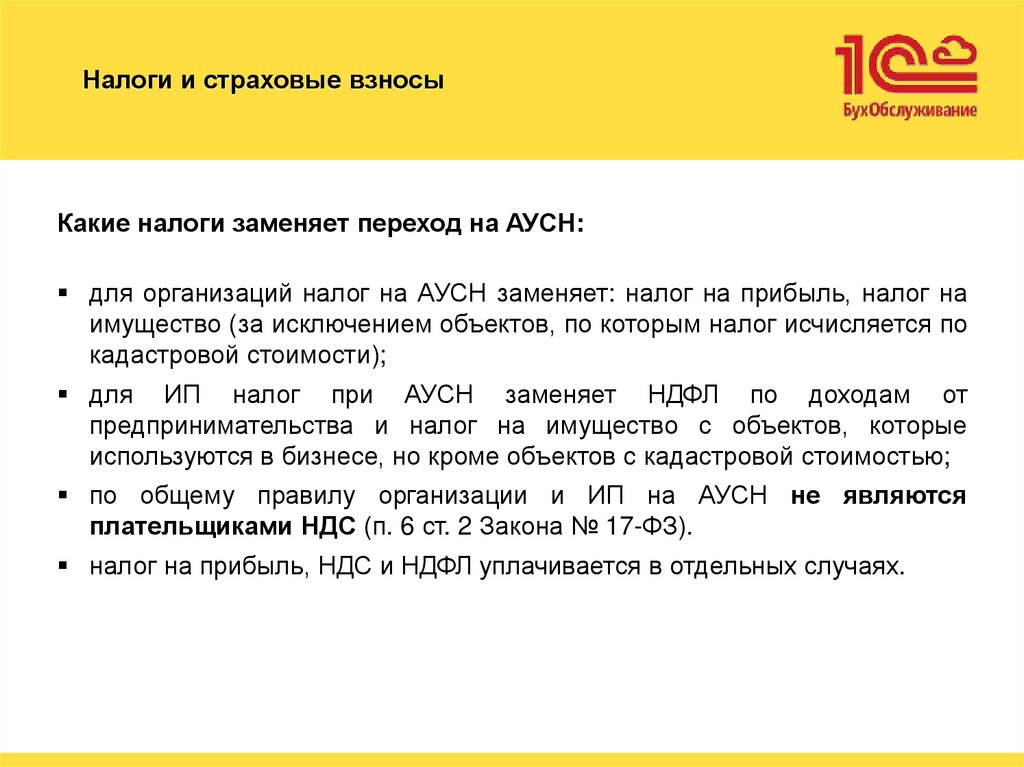 Налоги и страховые взносы