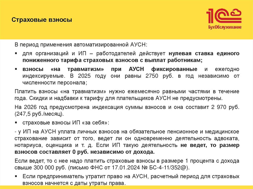 Страховые взносы