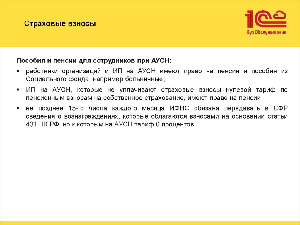 Страховые взносы