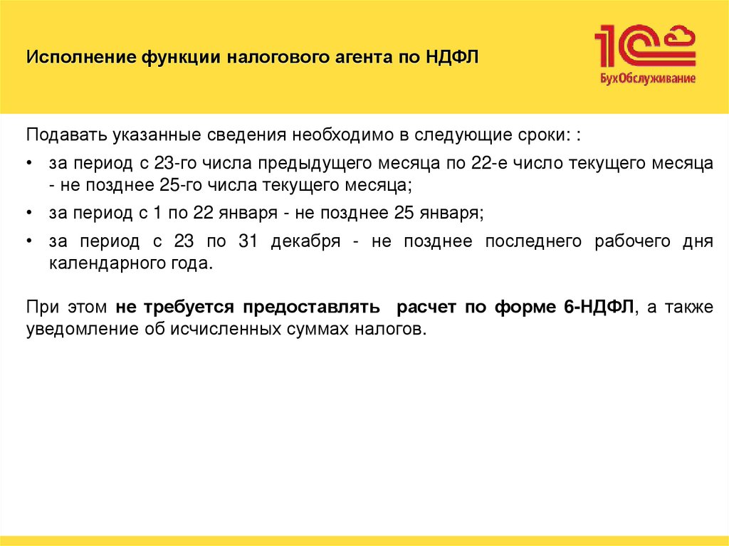 Исполнение функции налогового агента по НДФЛ