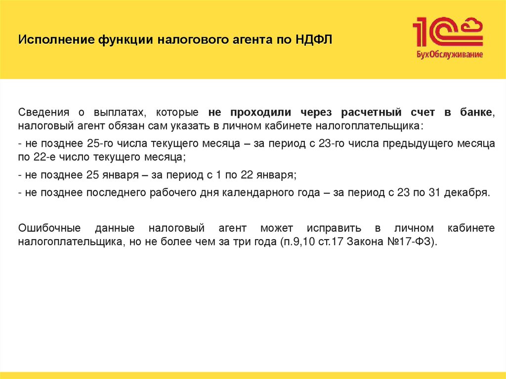 Исполнение функции налогового агента по НДФЛ