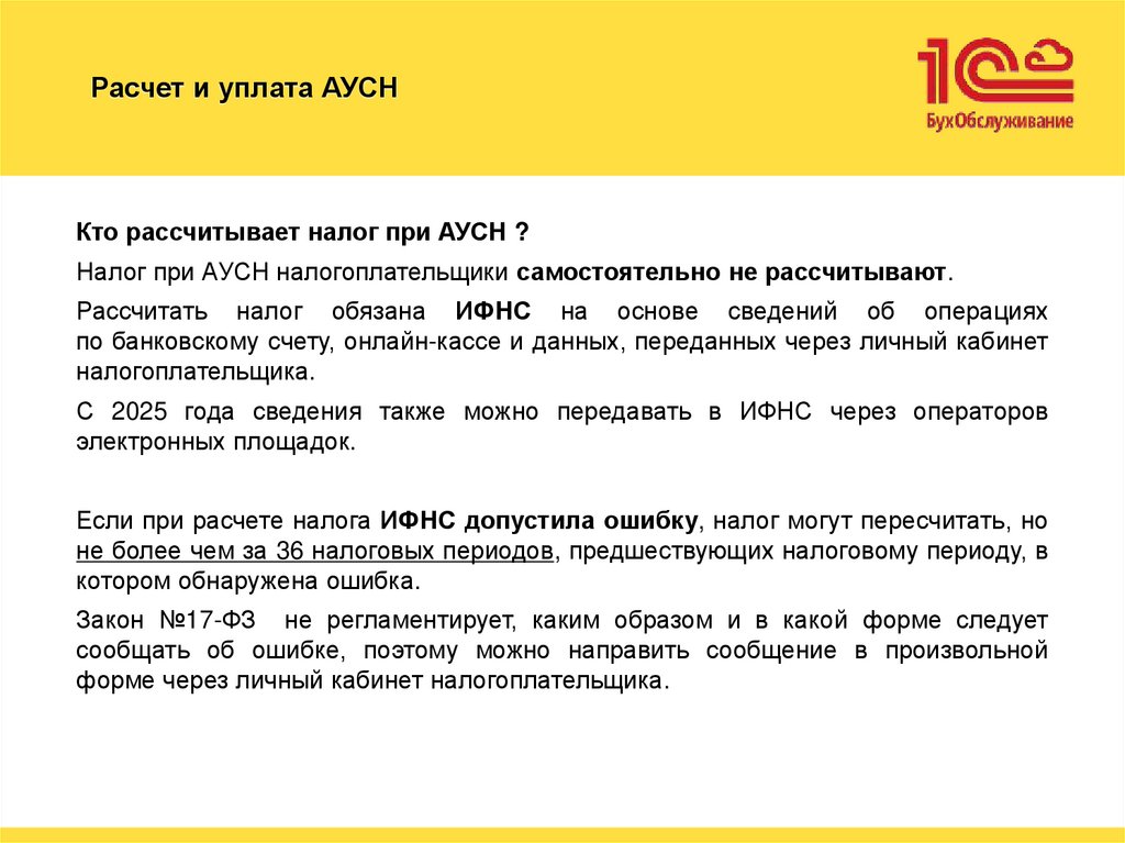 Расчет и уплата АУСН