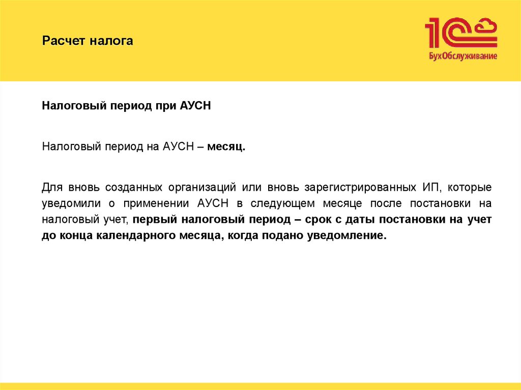 Расчет налога