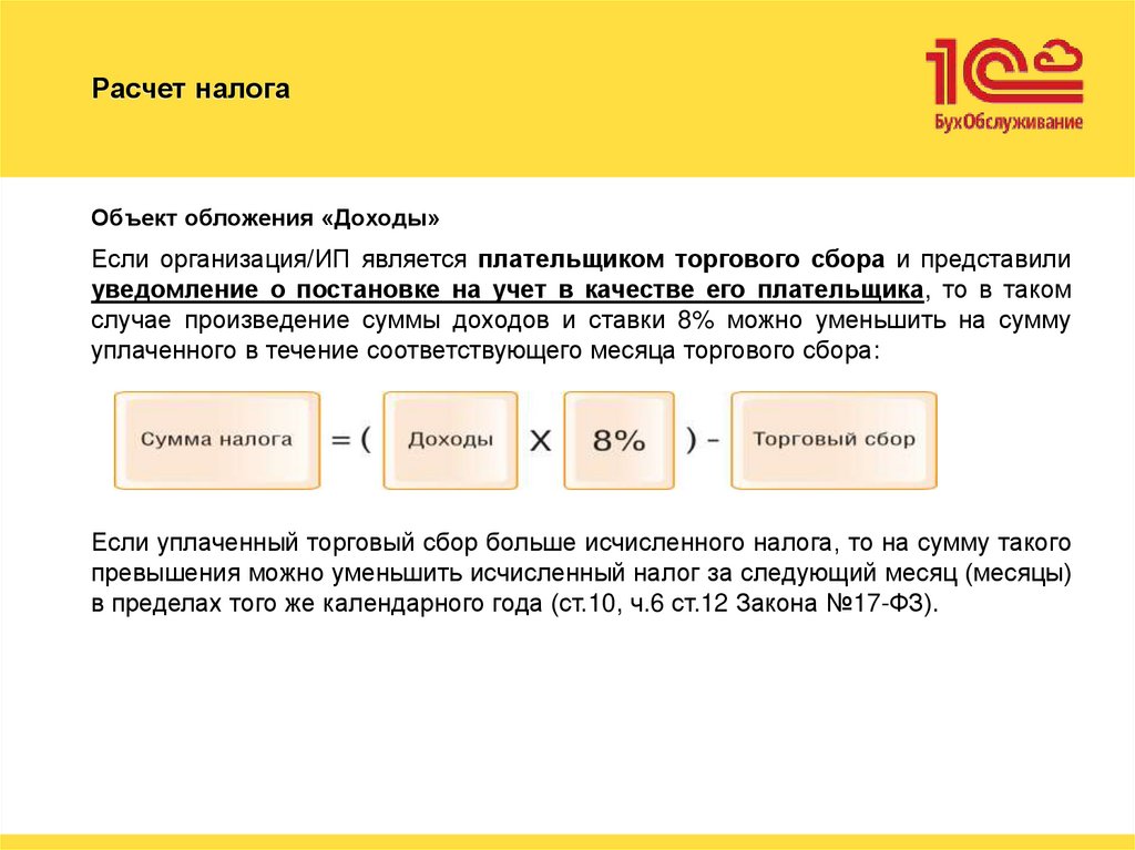 Расчет налога