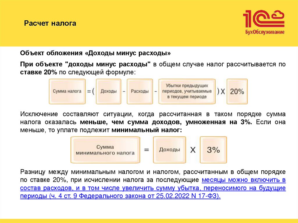 Расчет налога
