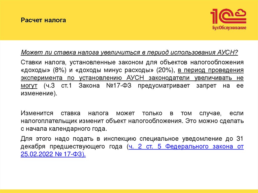 Расчет налога