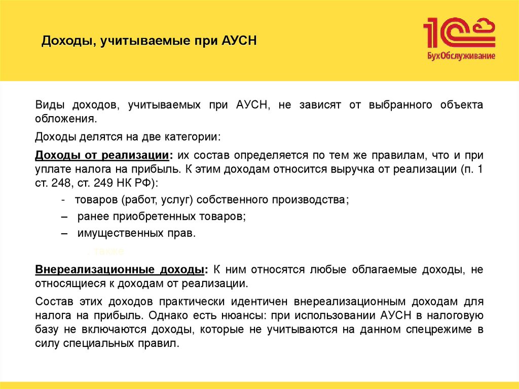 Доходы, учитываемые при АУСН