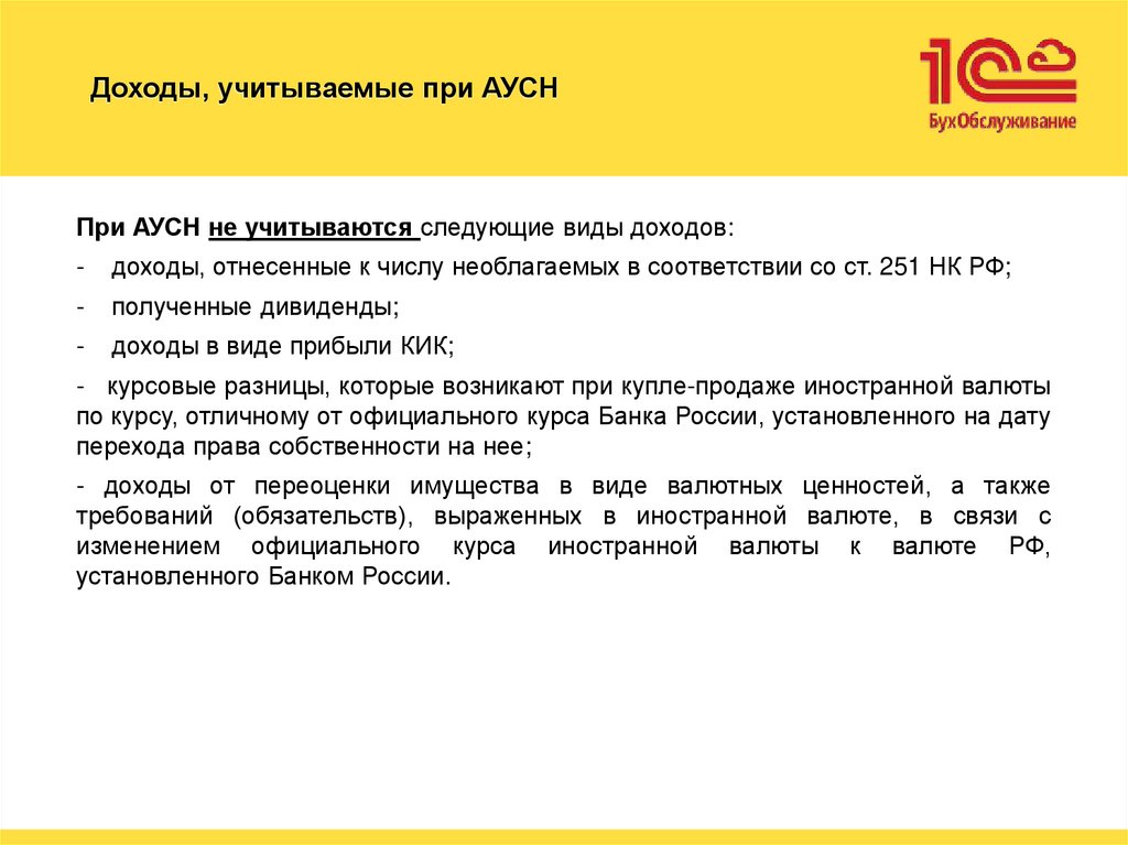 Доходы, учитываемые при АУСН