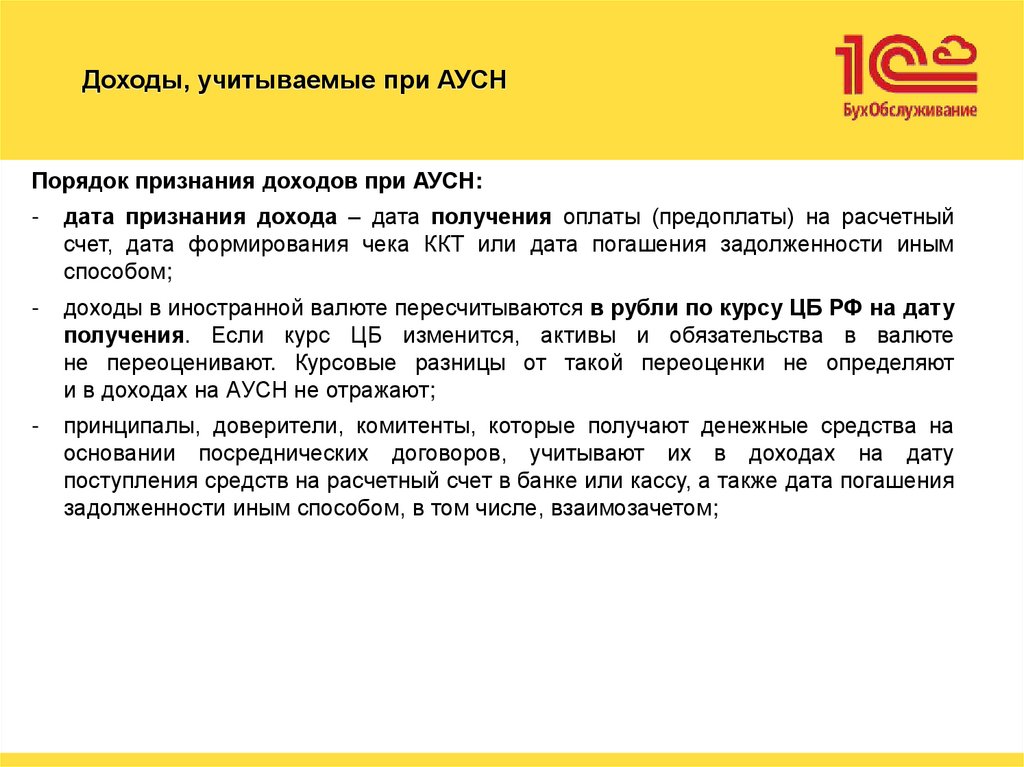 Доходы, учитываемые при АУСН