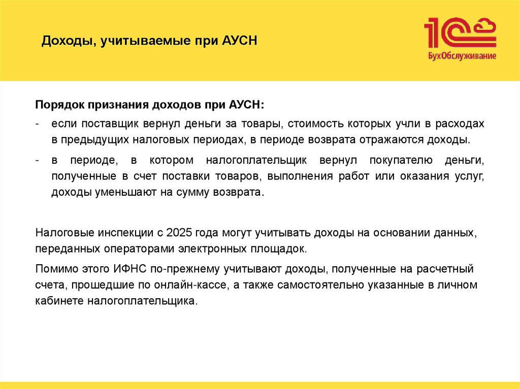 Доходы, учитываемые при АУСН