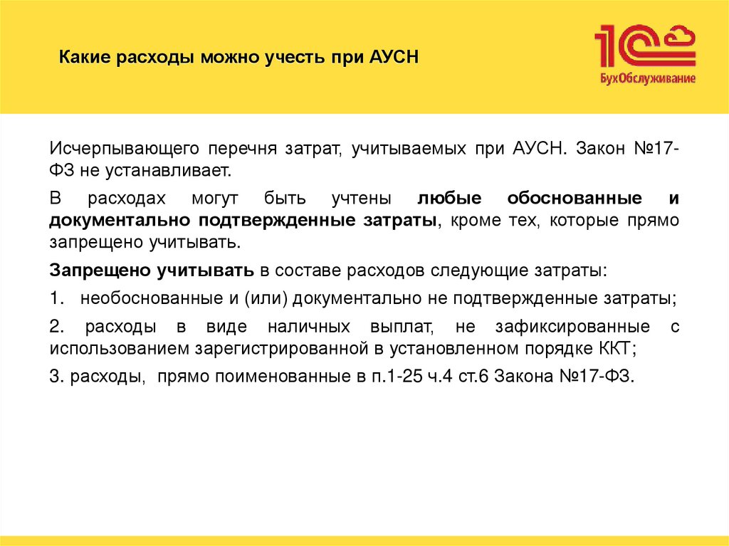 Какие расходы можно учесть при АУСН