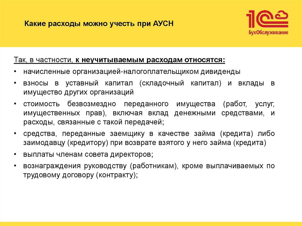 Какие расходы можно учесть при АУСН