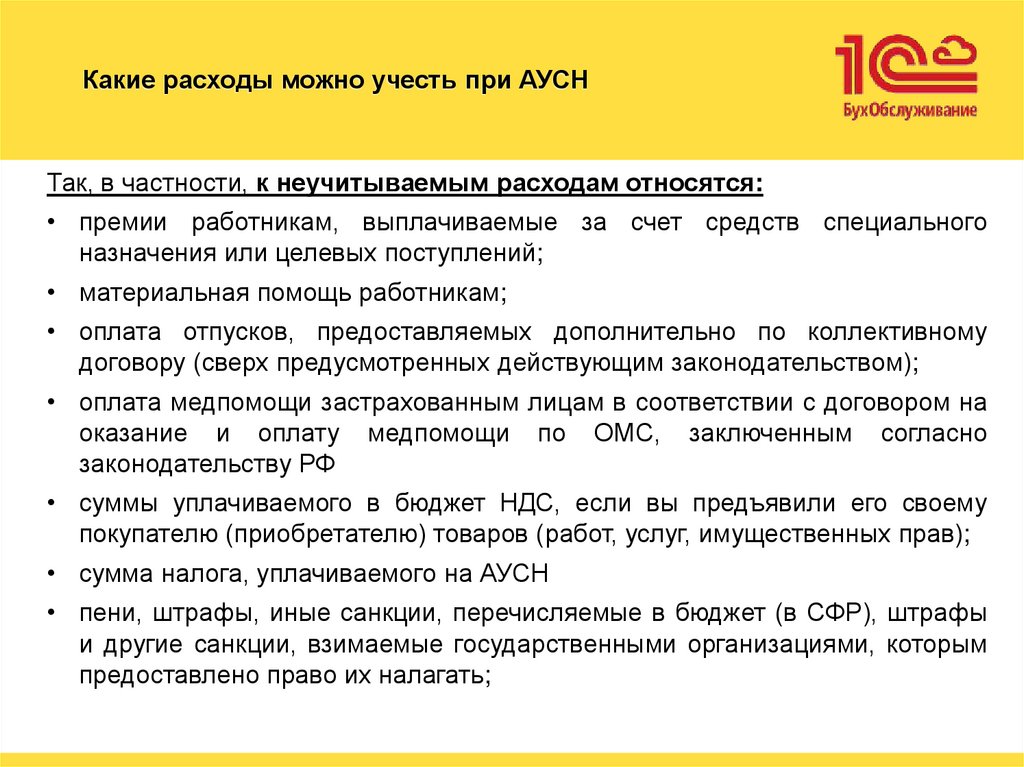 Какие расходы можно учесть при АУСН