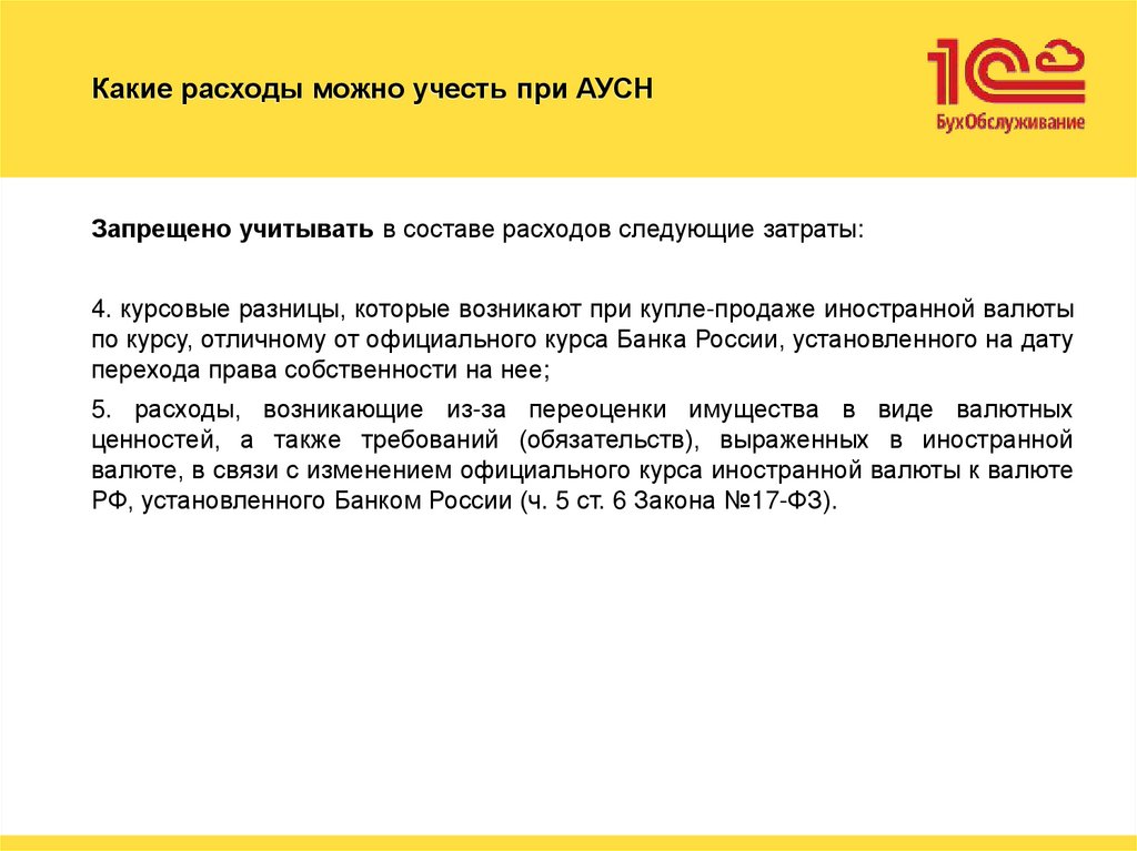 Какие расходы можно учесть при АУСН