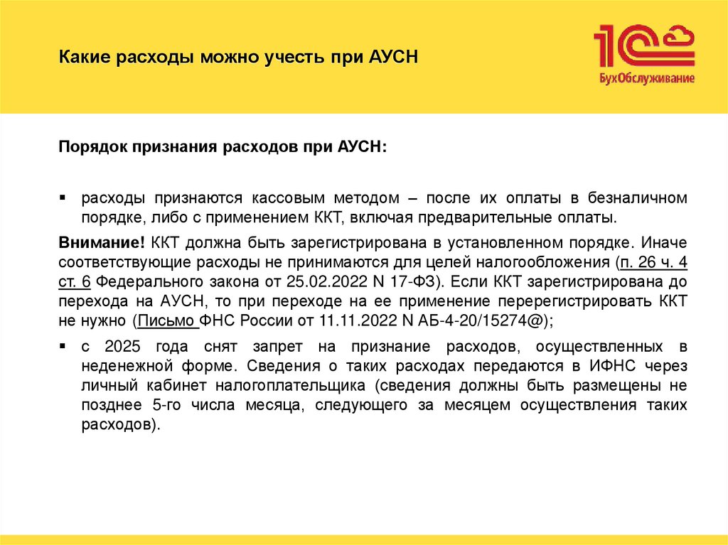 Какие расходы можно учесть при АУСН