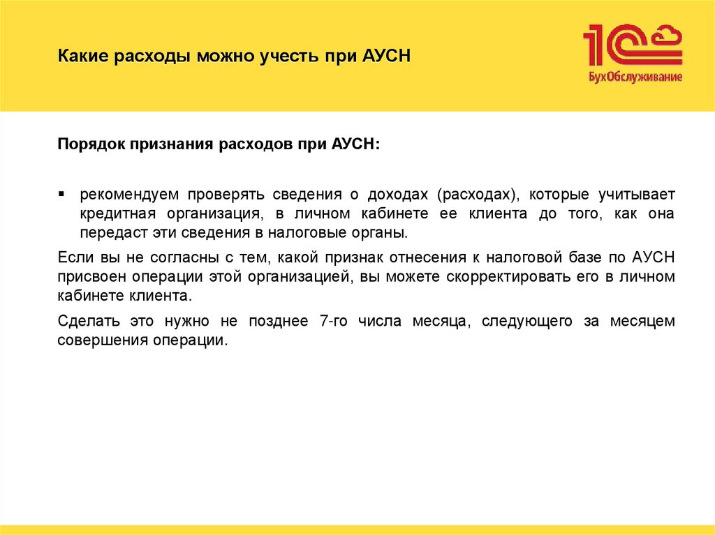 Какие расходы можно учесть при АУСН