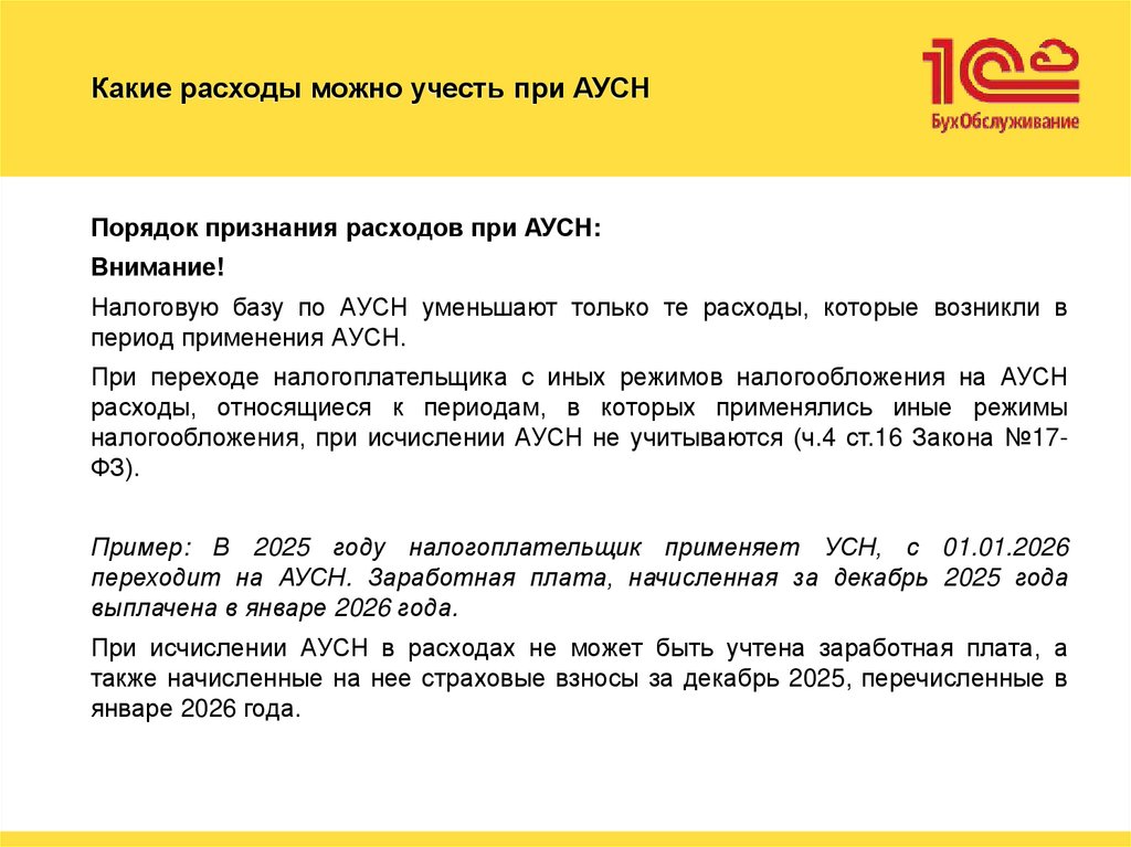 Какие расходы можно учесть при АУСН