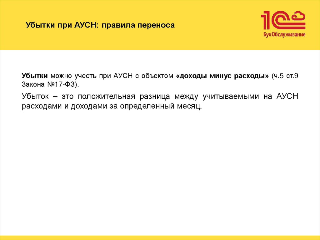Убытки при АУСН: правила переноса