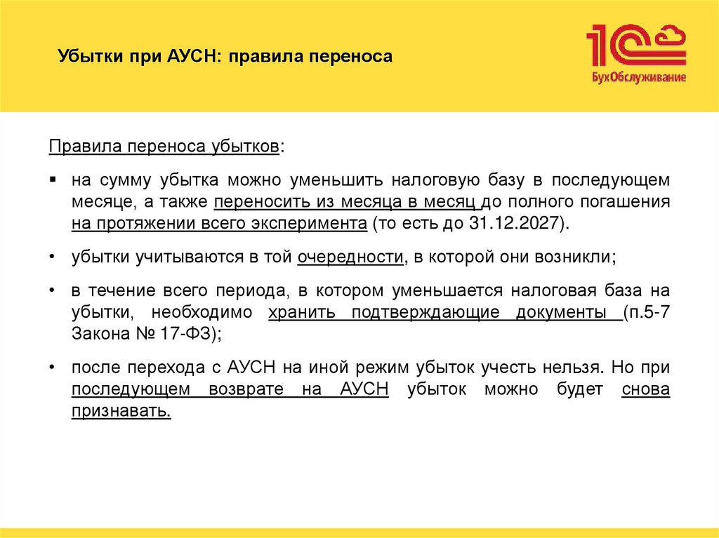 Убытки при АУСН: правила переноса
