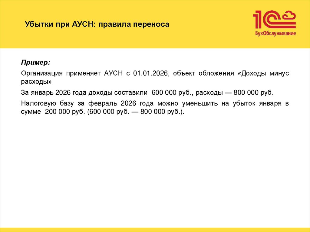 Убытки при АУСН: правила переноса