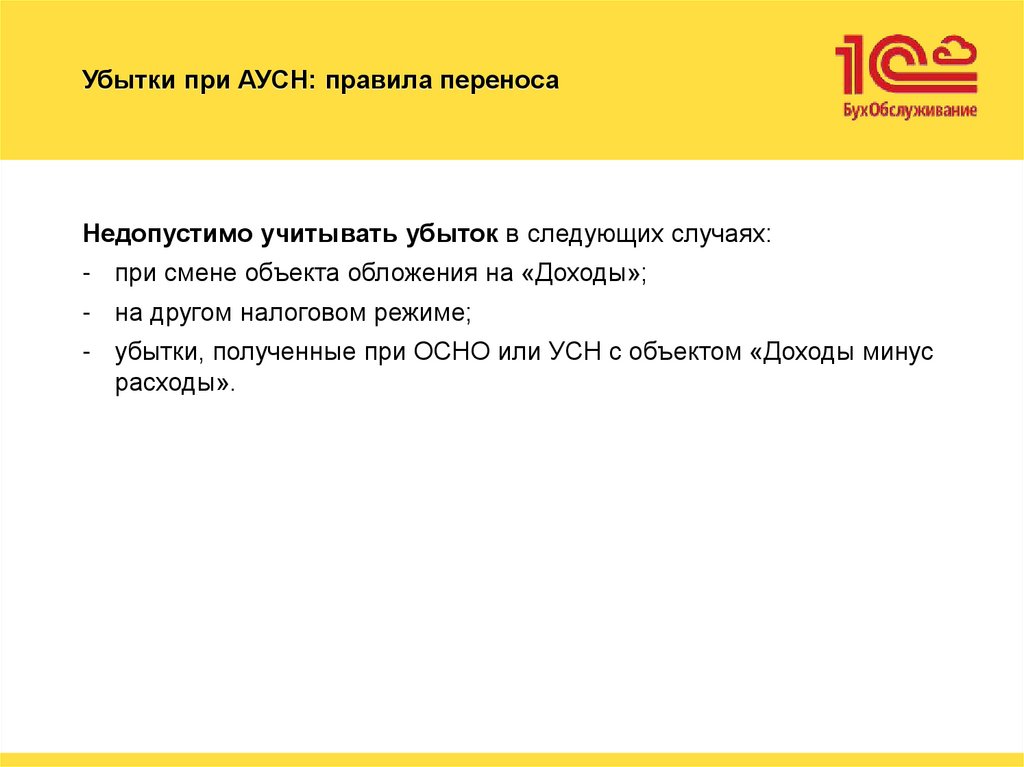 Убытки при АУСН: правила переноса