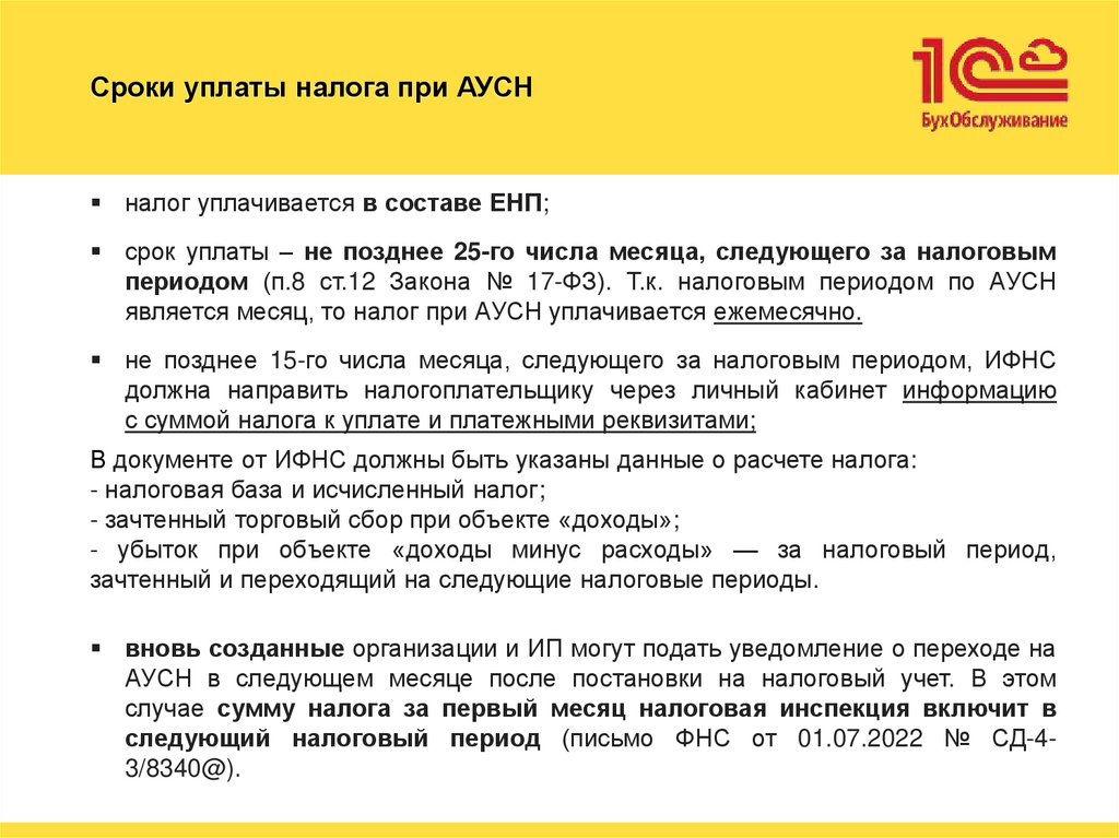 Сроки уплаты налога при АУСН