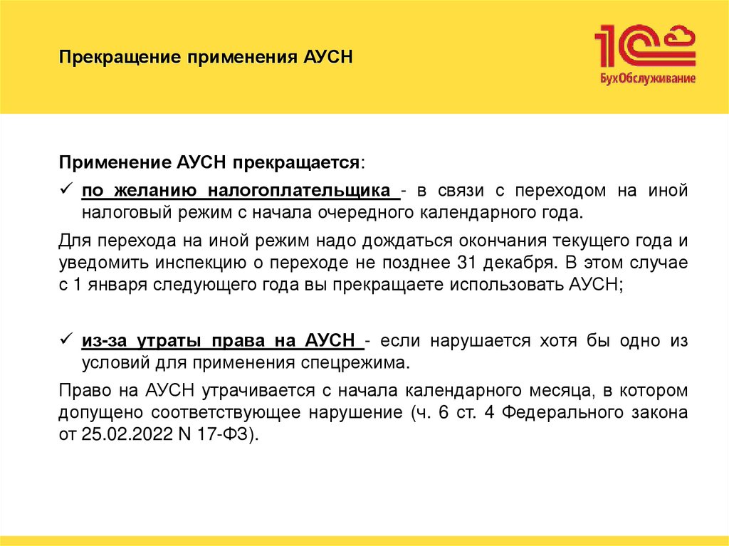 Прекращение применения АУСН