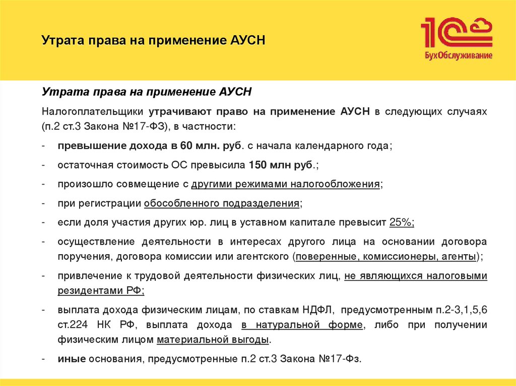 Утрата права на применение АУСН