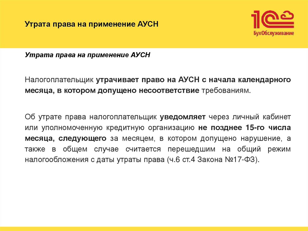Утрата права на применение АУСН