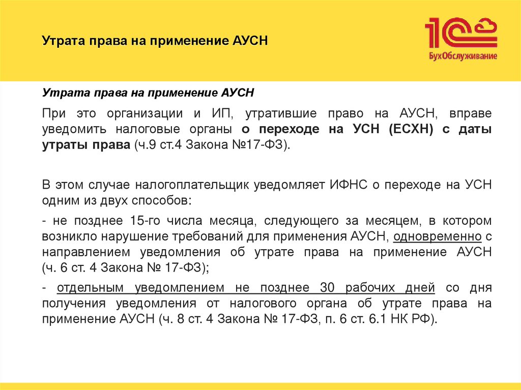 Утрата права на применение АУСН