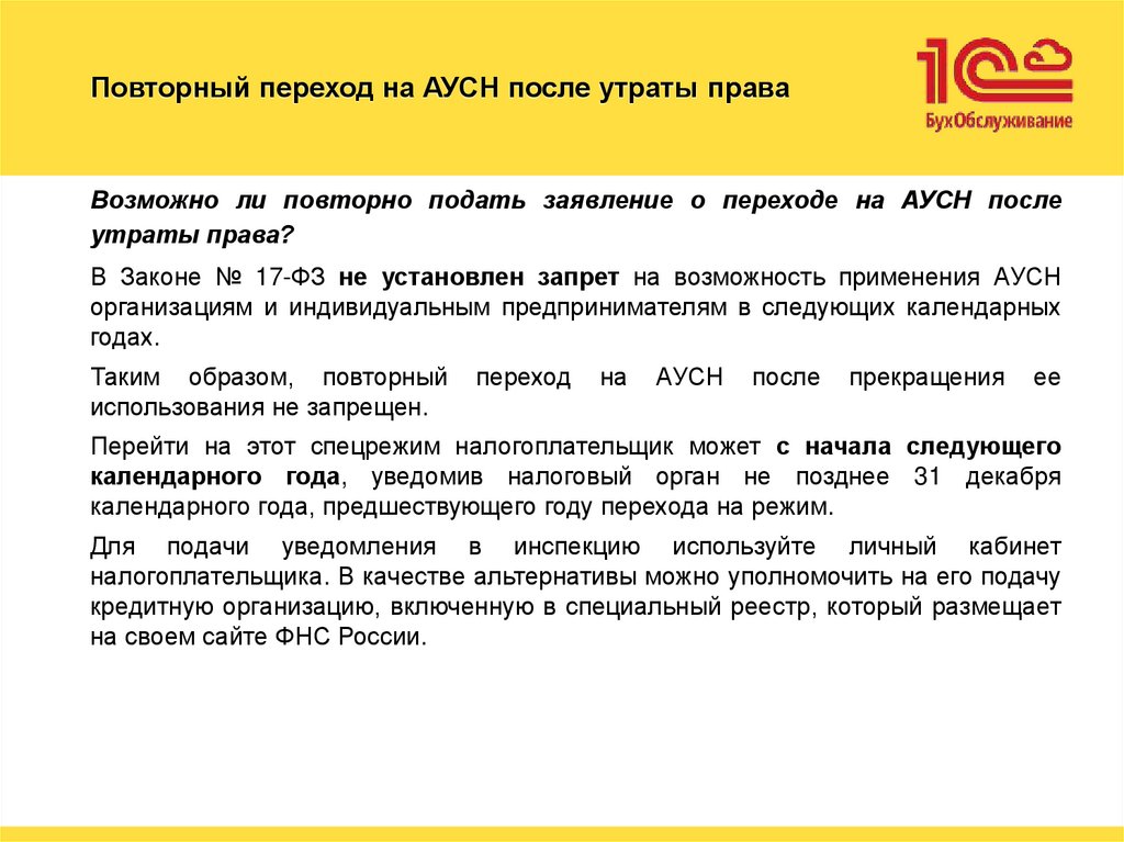 Повторный переход на АУСН после утраты права
