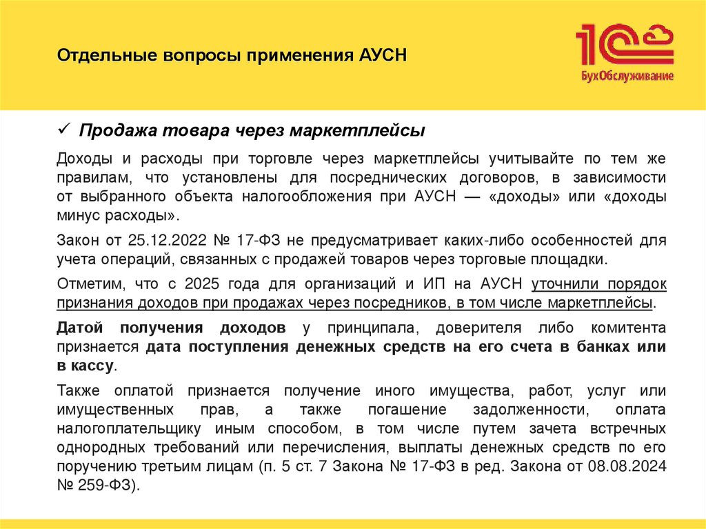Отдельные вопросы применения АУСН