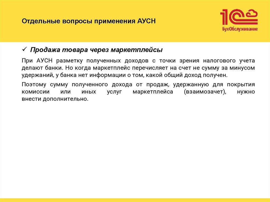 Отдельные вопросы применения АУСН