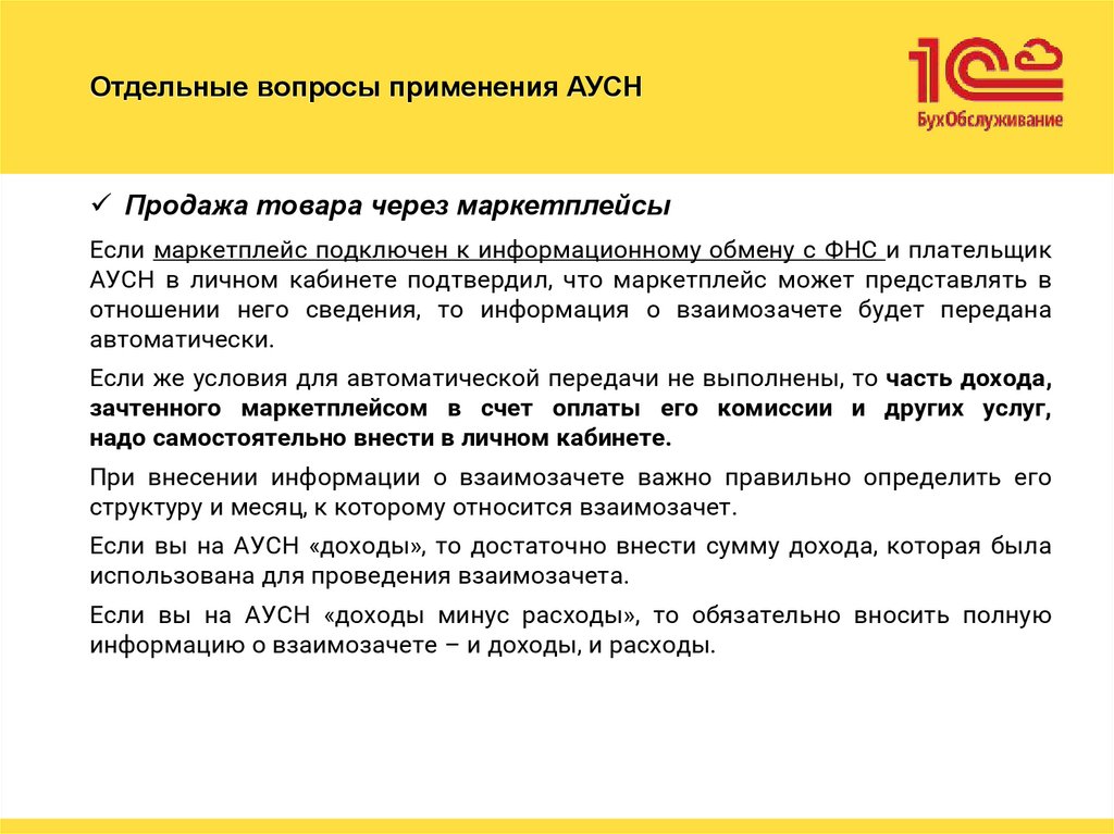 Отдельные вопросы применения АУСН