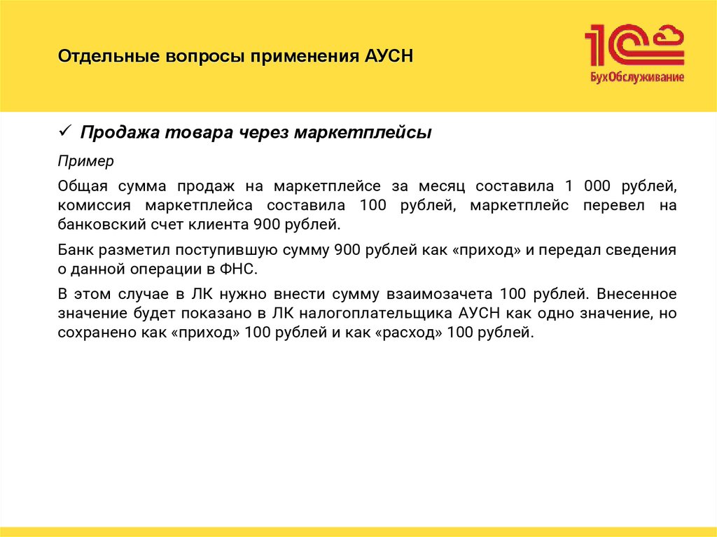 Отдельные вопросы применения АУСН