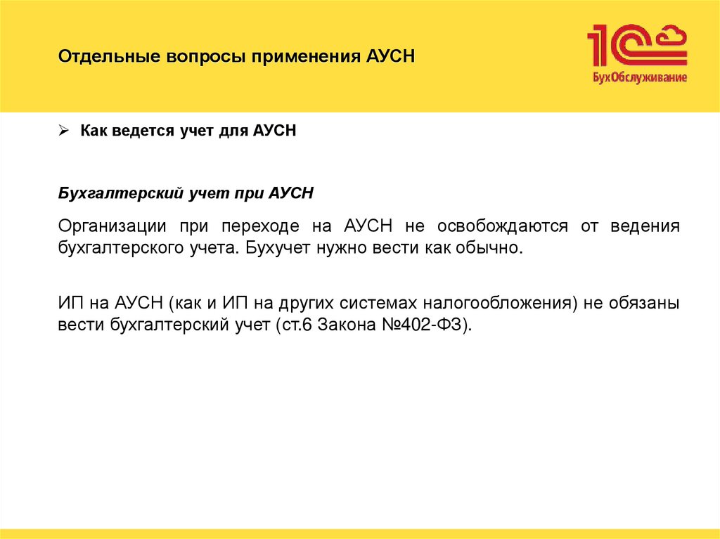 Отдельные вопросы применения АУСН